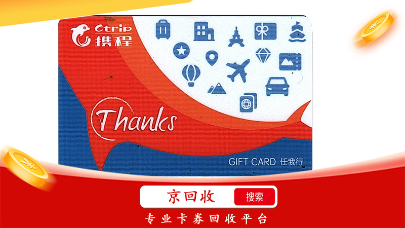 携程礼品卡回收