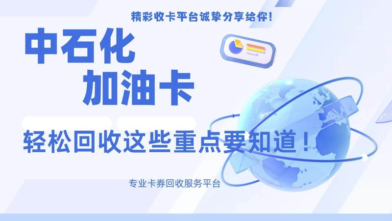 如何快速安全地处理手中的闲置礼品卡？这是一个让很多人头疼的问题。