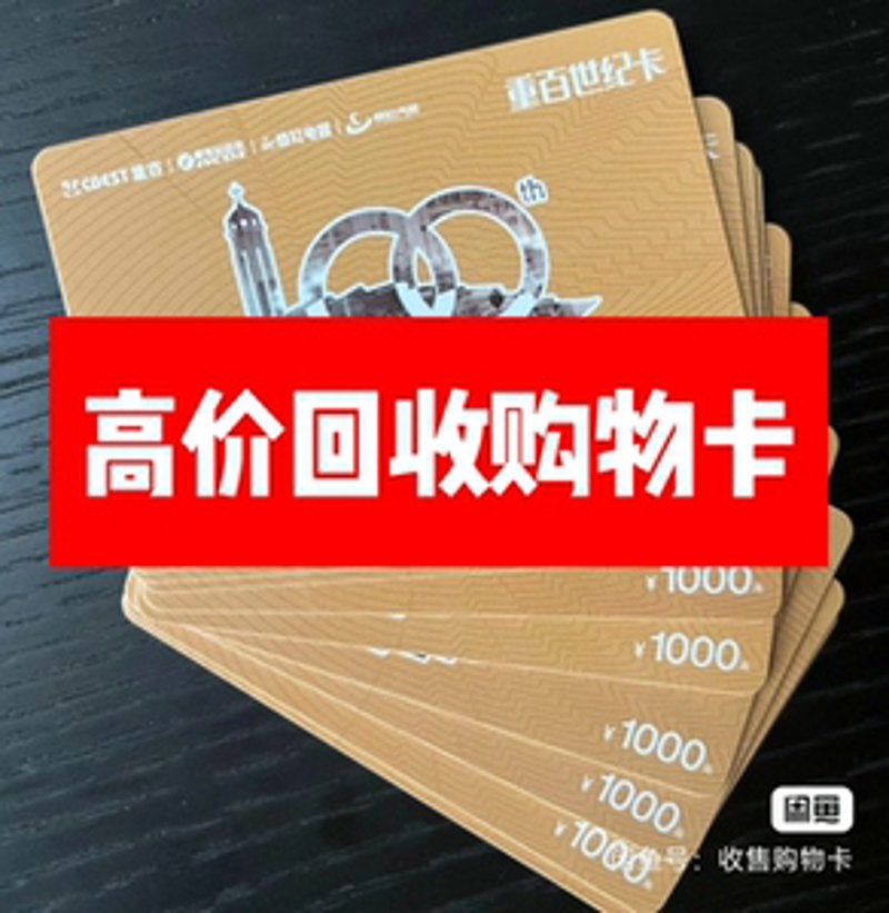 购物卡回收